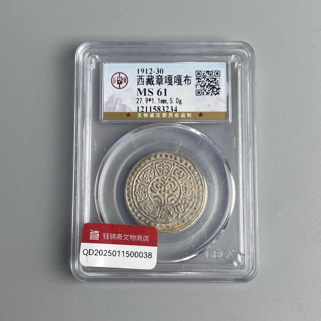 1912-30年 西藏章噶噶布 公博评级MS61 QD2025011500038