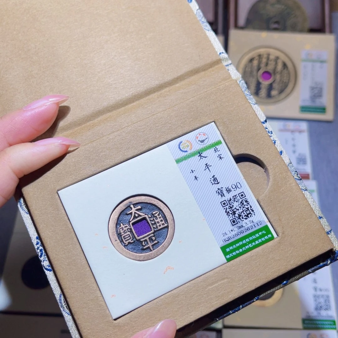 铜隆兴珍泉收藏太平2112