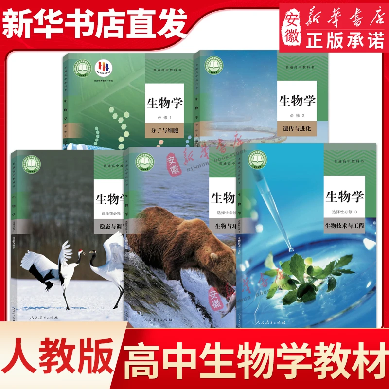 新华书店正版高中生物学教材 必修 一二+选择性必修 一二三册全套