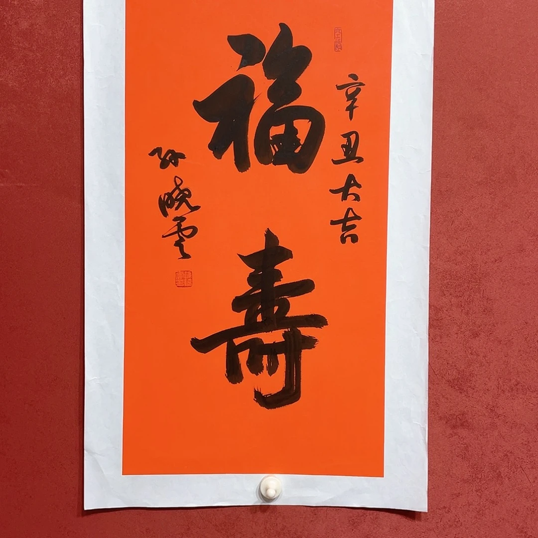 书法福寿直播间大漏11111