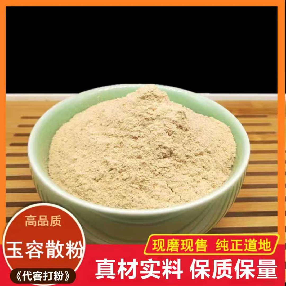 【玉容粉】原料甘松白芷独活山栀菊花防风等代客打粉150g红枣肉