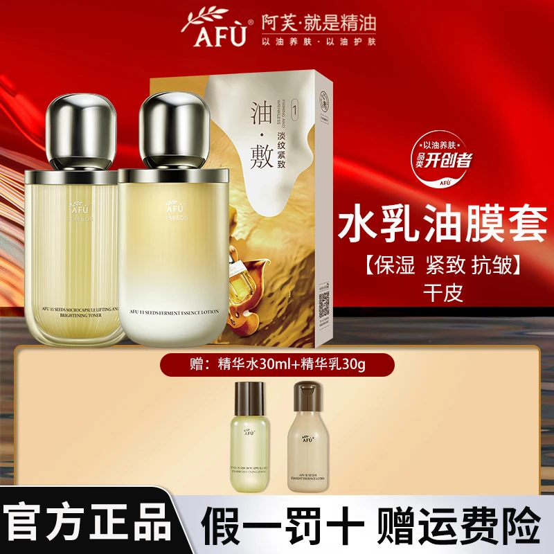AFU/阿芙11籽微凝珠精华水乳油敷膜3件套 干皮保湿套组紧致抗皱