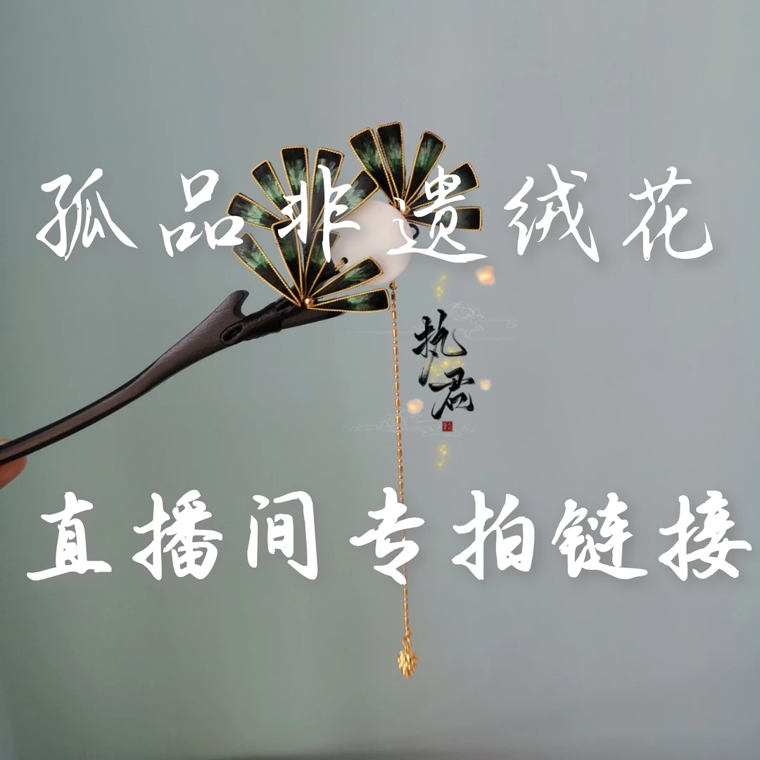 直播间小仙女结单链接纯手工蚕丝绒花