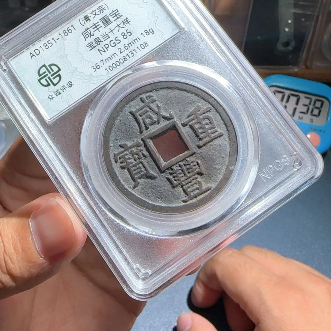 铜C****6咸丰～宝福66666666666666
