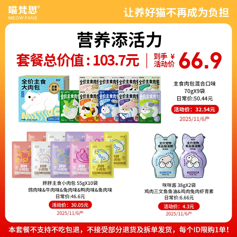 【营养添活力套餐 直播专享】喵梵思主食湿粮猫罐头肉包 限购1单