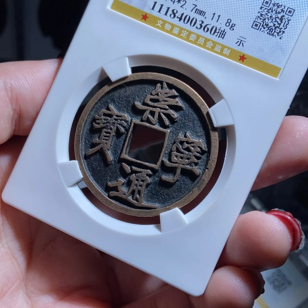 铜先***烟崇宁通宝崇宁通宝0360lj