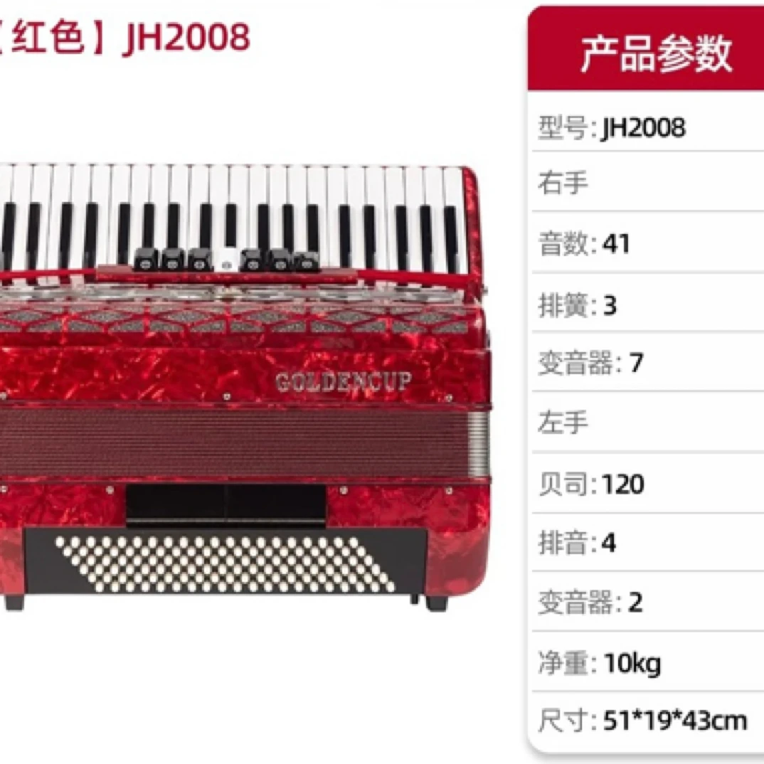 金杯手风琴JH2008 120贝斯41键 三排簧