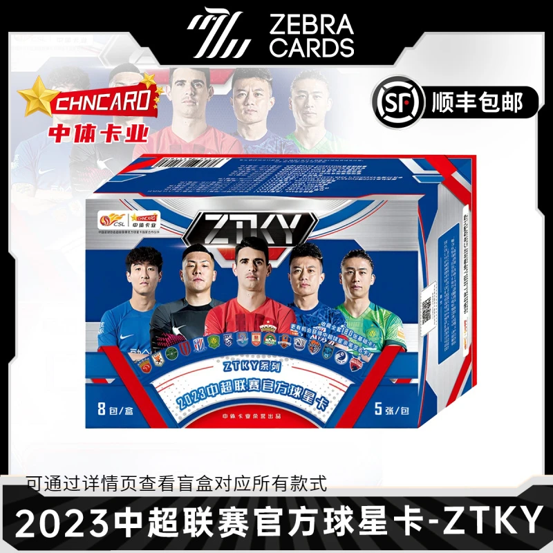 【拆盒】2023 中超联赛官方球星卡-ZTKY系列 中体卡业 盲盒