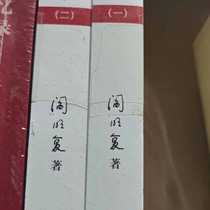 阎明复回忆录两本一套