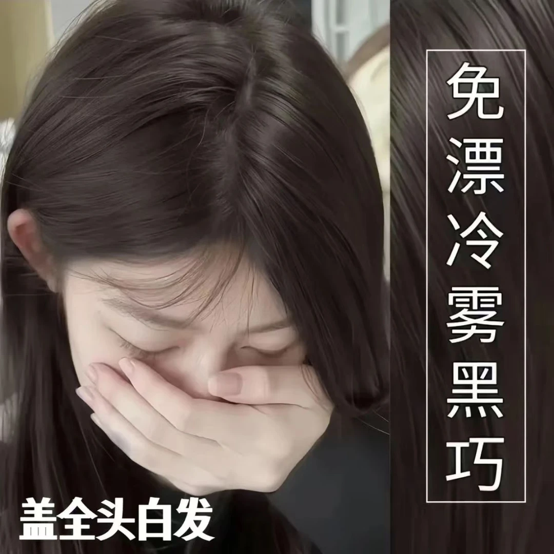 【买1送1】忆丝云冷雾黑巧染发膏剂100%天然植物纯莫奈肉桂免漂显白