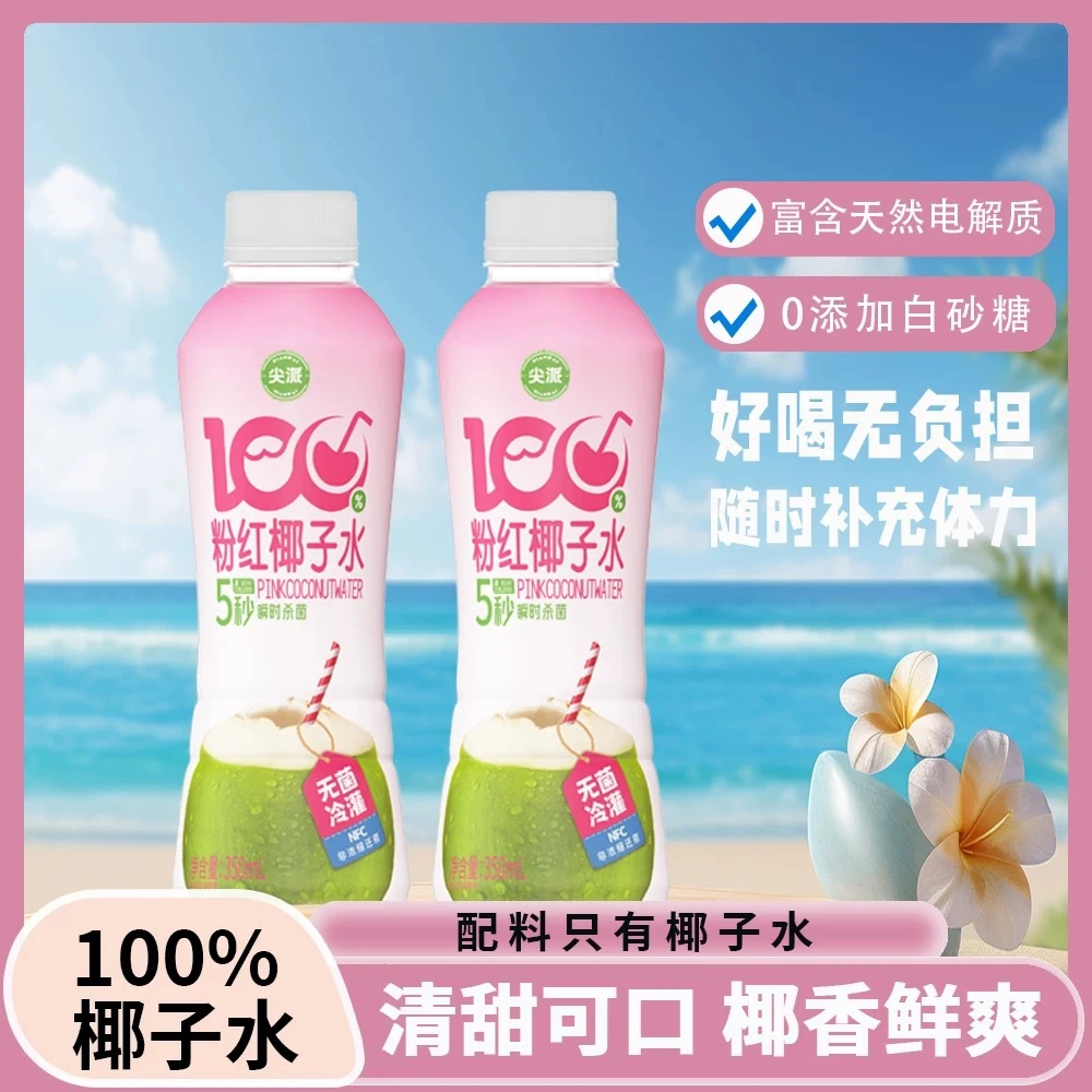 5.23到期 尖派NFC非浓缩粉红椰子水350ml100%纯天然电解质水