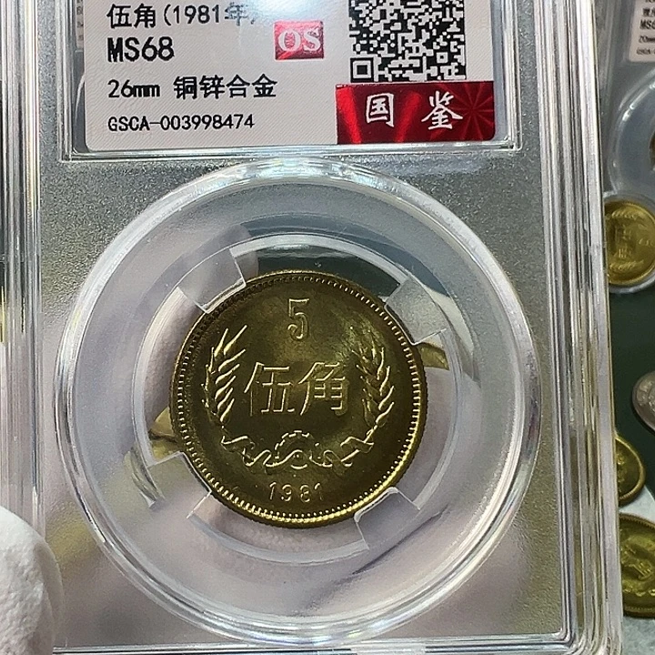 其他普通金属1981长城币5角评级初铸68分1枚