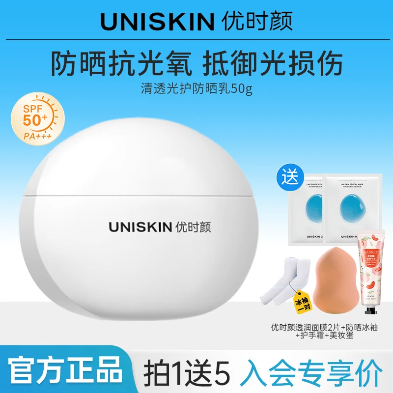 优时颜UNISKIN小奶盾防晒乳SPF50+防晒霜隔离清爽女面部防晒轻薄