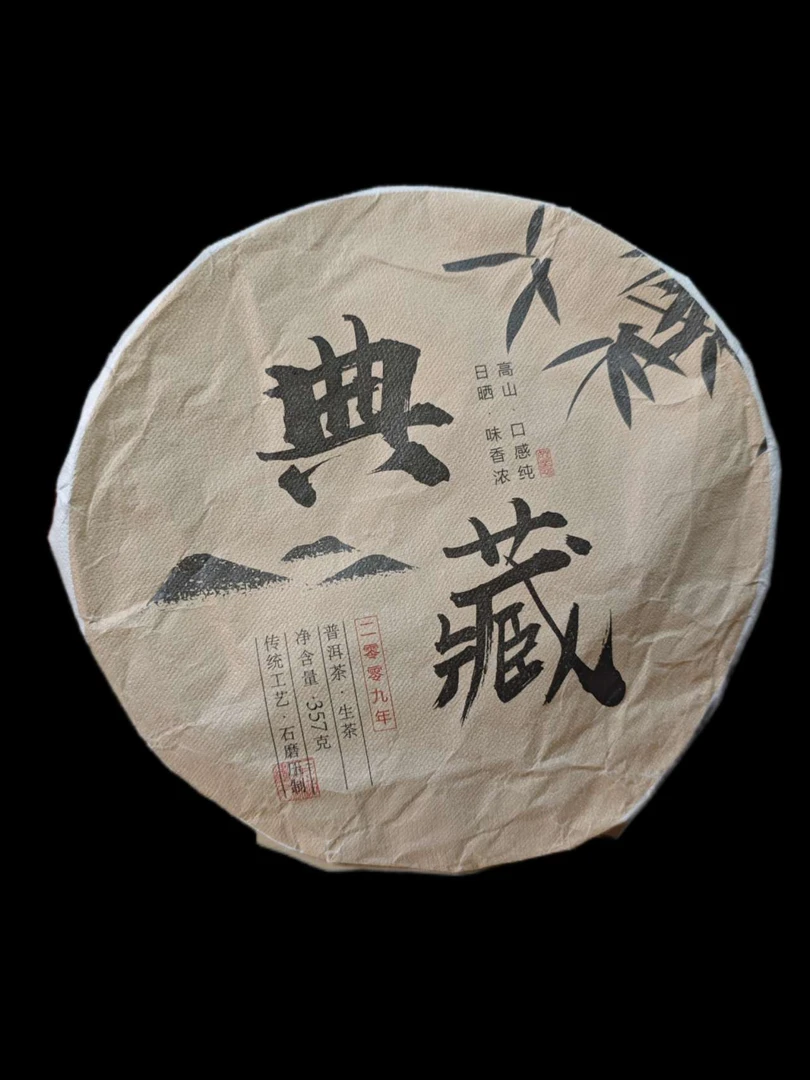 2009年春（典藏）烟韵香生普饼357g饼