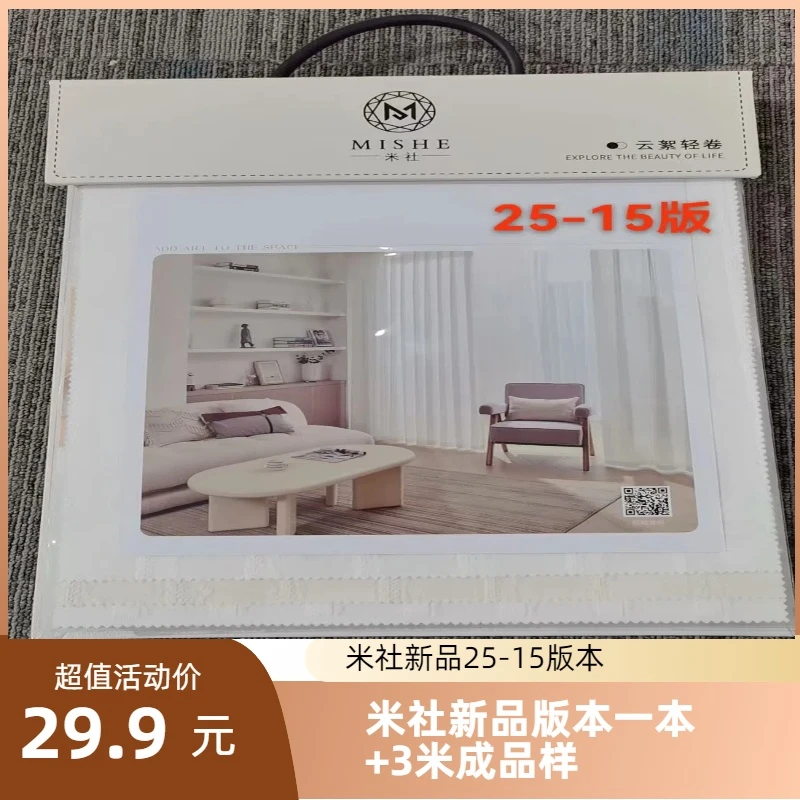 2025年米社秋季新品25-15系列高品质窗纱版本+3米样品