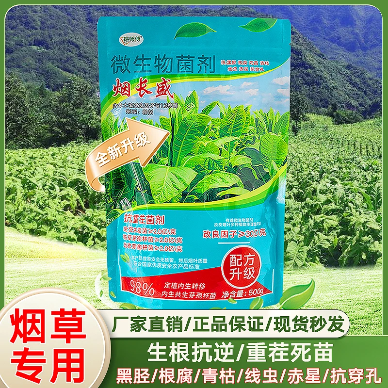 正品直销烟长盛 长好烟 高抗重茬菌剂防根腐病抗黑胫病防根结线虫