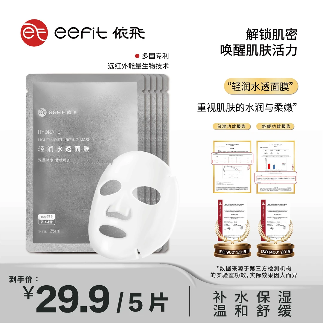 依飛【1杯奶茶钱都不要就带回家】轻润水透补水舒缓面膜过敏包退