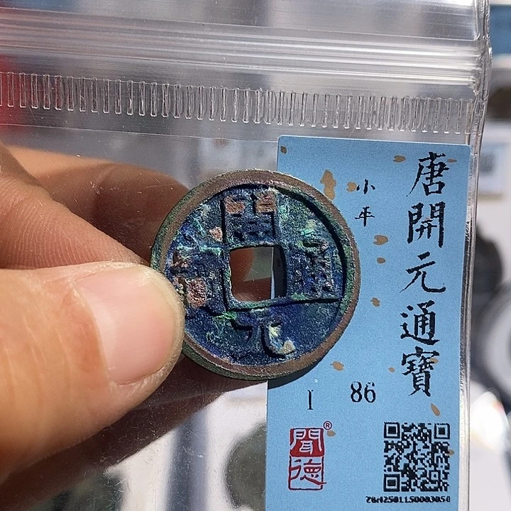 铜二妹开元通宝评级