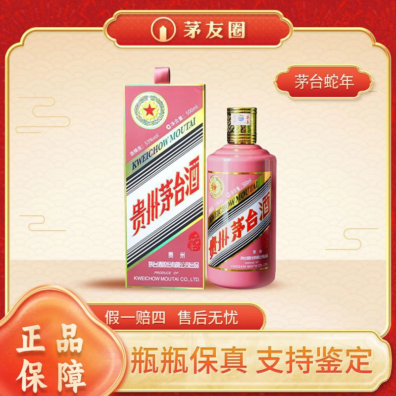 KWEICHOW MOUTAI/贵州茅台ZB 茅台蛇年生肖 酱香型白酒53度500ml