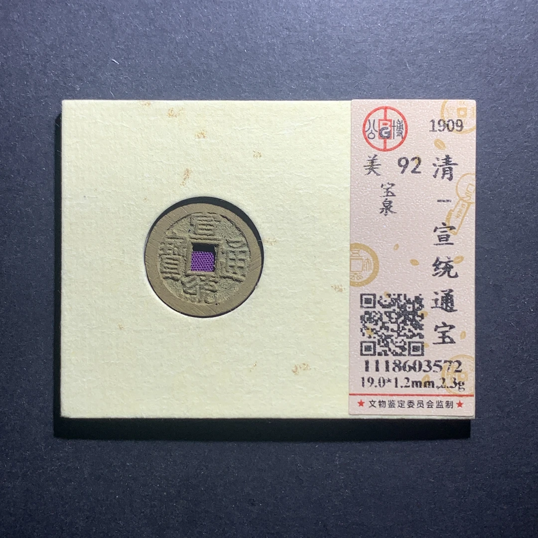 m11-79宣统通宝宝泉
