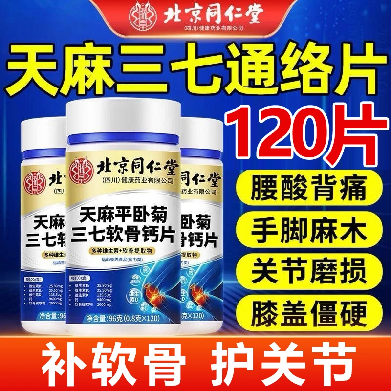天麻平卧菊三七软骨钙片中老年骨质疏松手脚麻木腿脚抽筋关节疼痛