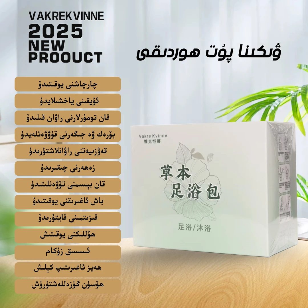 vakre kvinne草本足浴包