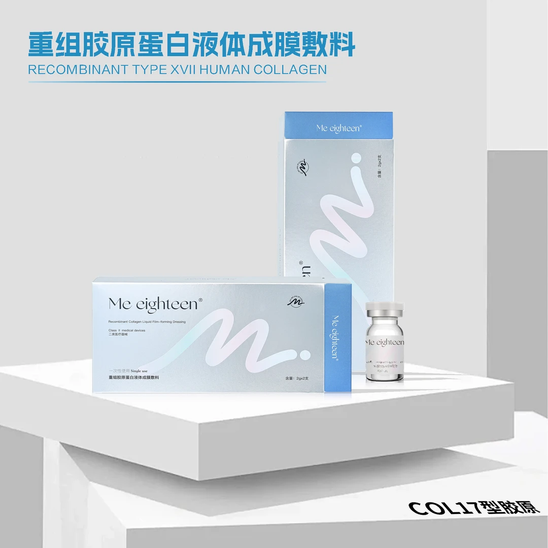 me eighteen胶原大提升胶原重组胶原蛋白液体成膜敷料新老顾客通用