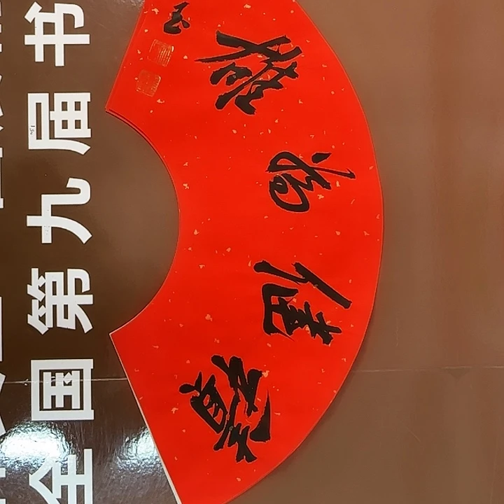 书法书法作品多次获奖