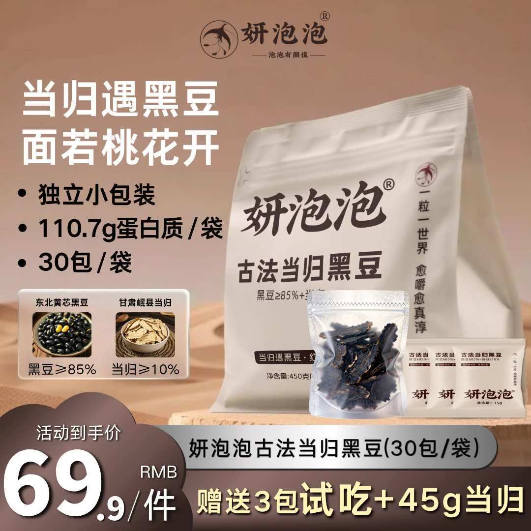 妍泡泡[赠3包试吃]当归黑豆高蛋白低热量独立小袋15g*30包