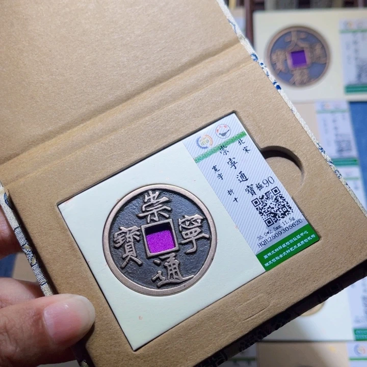 铜隆兴收藏兰兰崇宁通宝5620