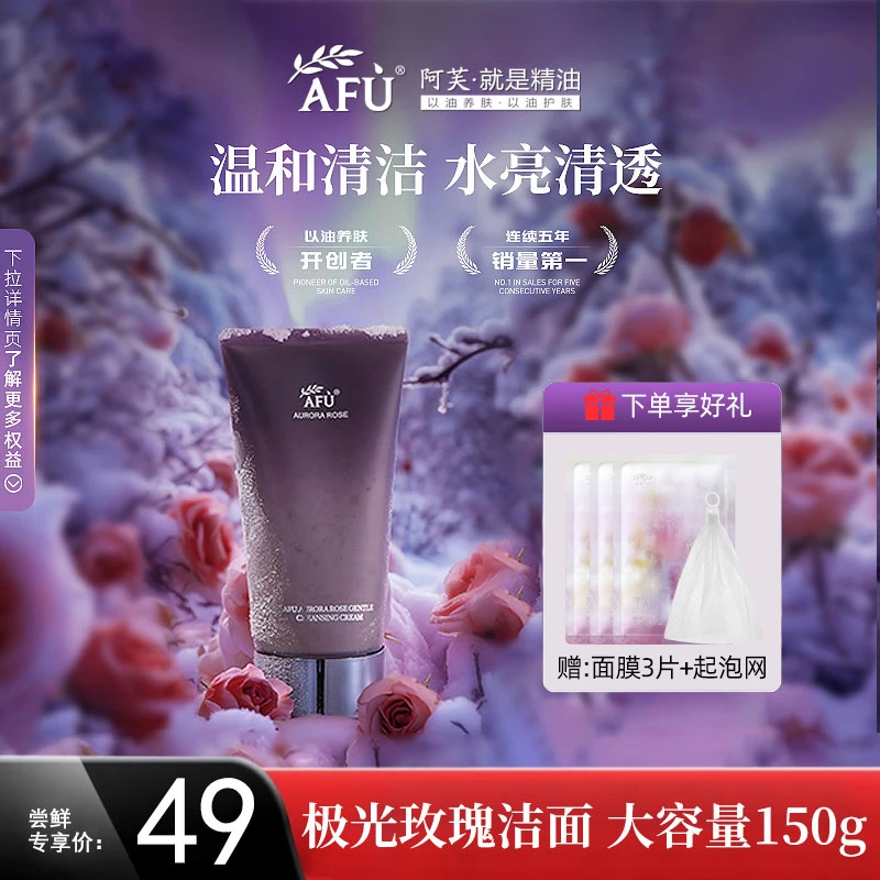 AFU/阿芙精油洗面奶极光玫瑰温和洁面霜洗卸不紧绷氨基酸清洁玫瑰