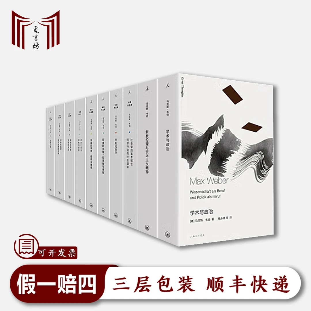 【一版一印 正版现货】马克斯·韦伯作品集10册 法律社会学等