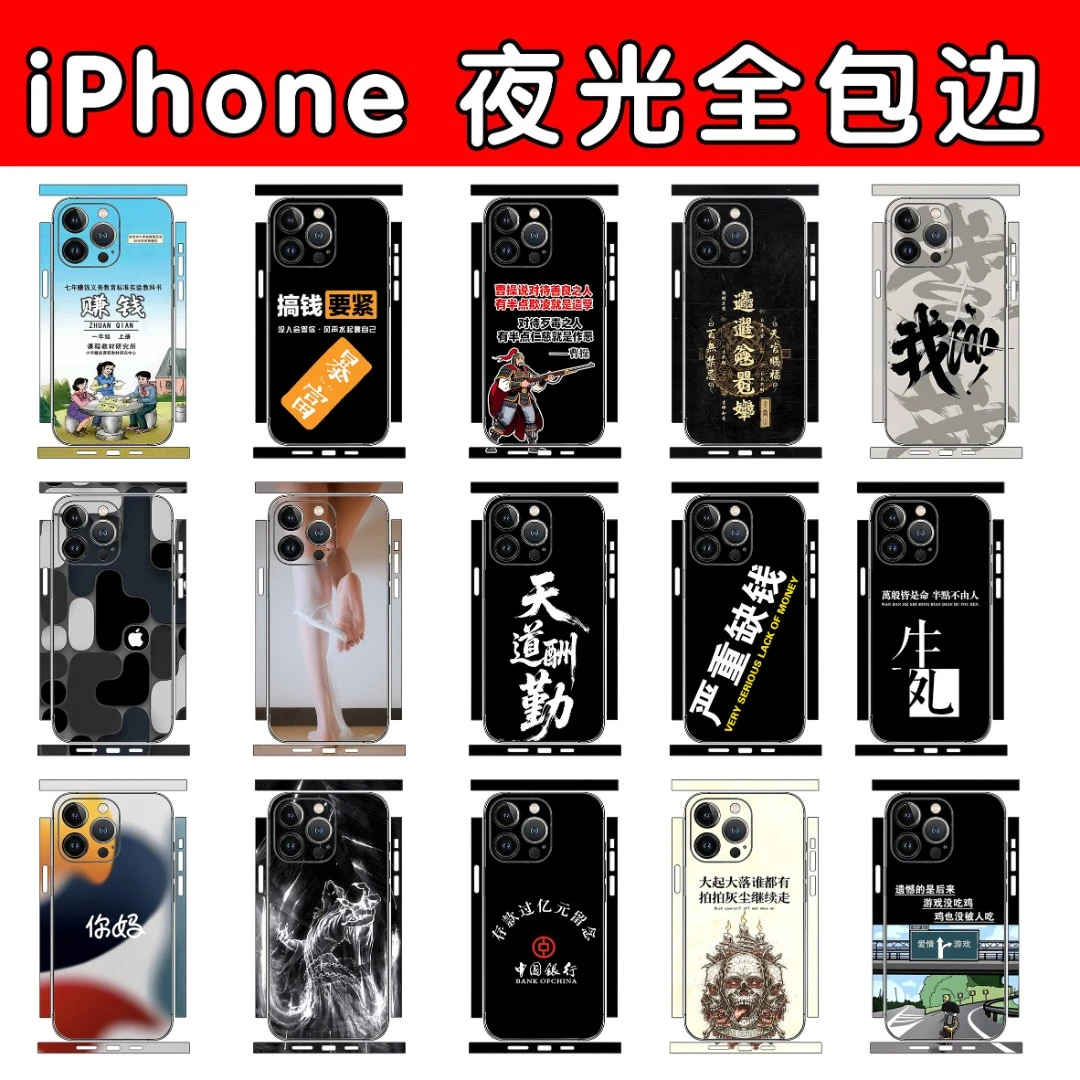 【夜光全包】iPhone16ProMax整图夜光全包贴膜发光不用电