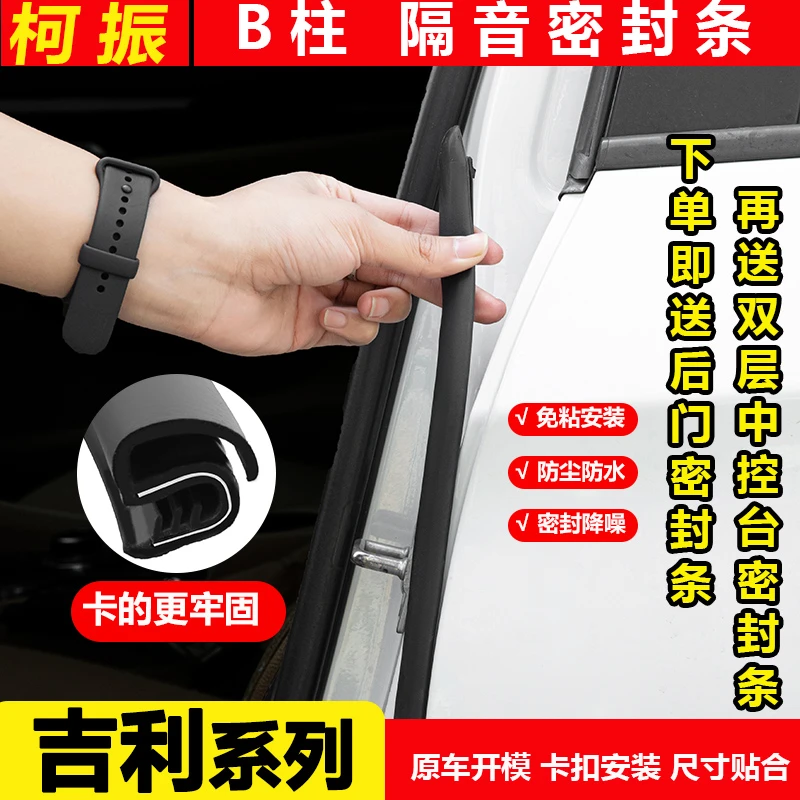 柯振适用于吉利全系B柱密封条车门隔音条防尘防水降噪免粘超静音