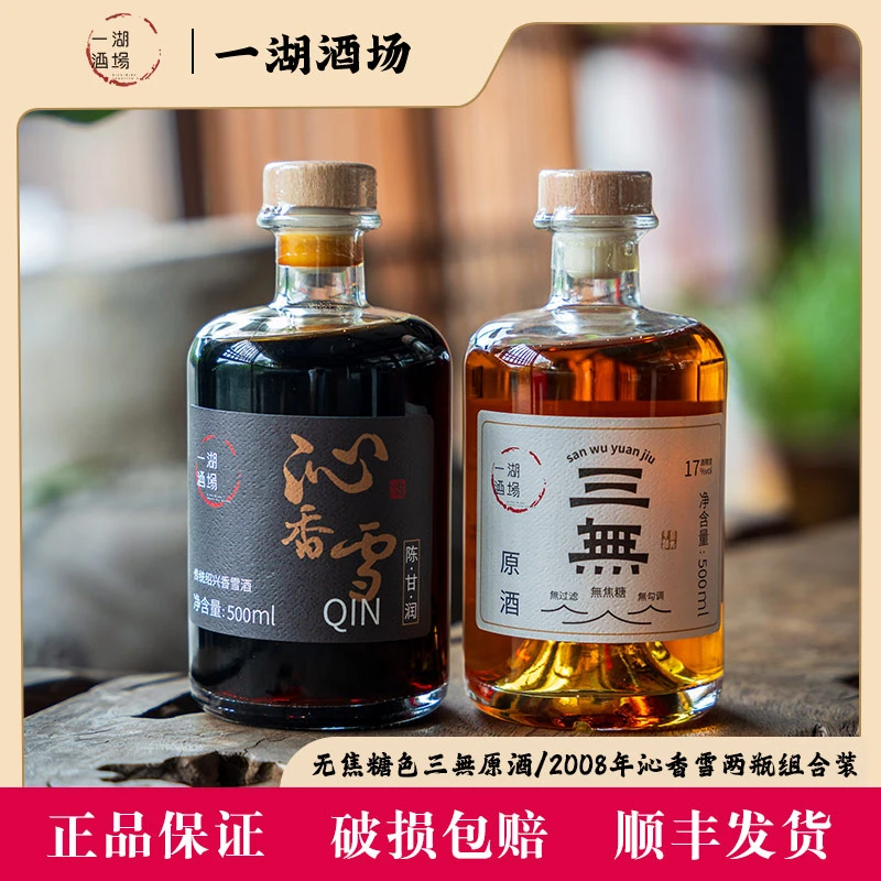 【无焦糖色组合装】三無原酒500ml/2008年沁香雪500ml女士两瓶
