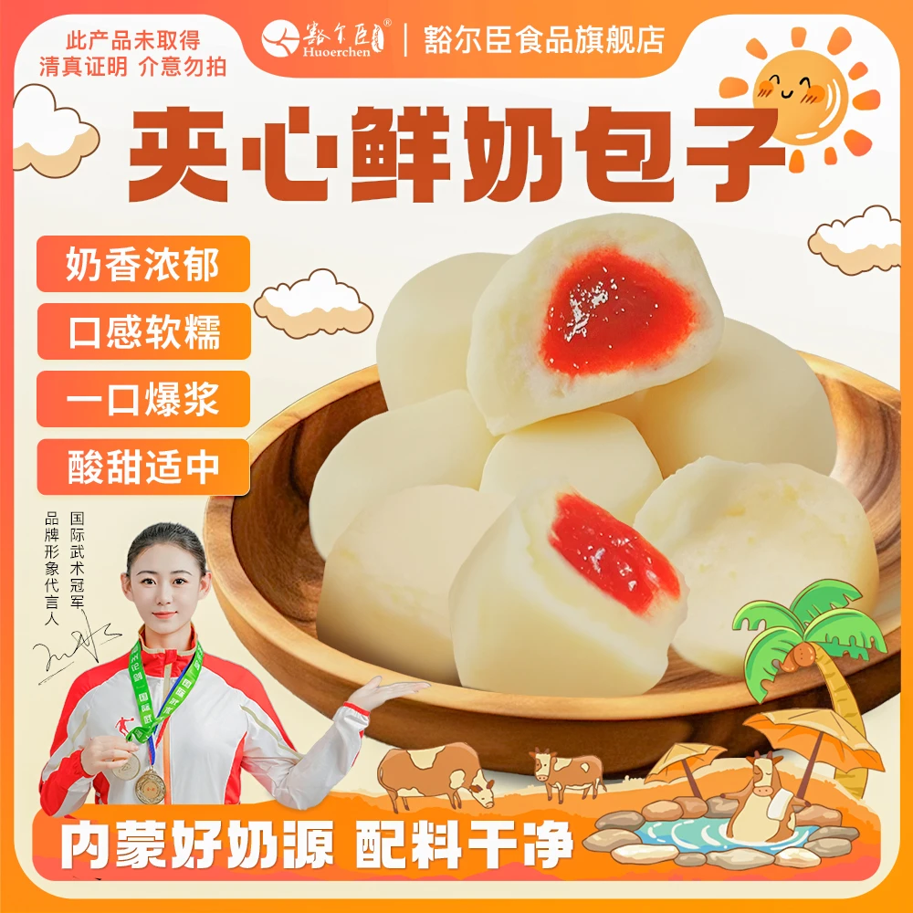 豁尔臣【夹心鲜奶包子】特产零食奶包子宝宝休闲无添加解馋非清真
