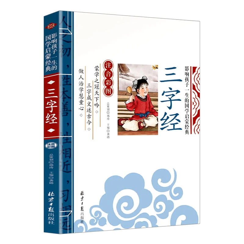 正版 三字经 国学启蒙经典 注音彩图版儿童文学课外阅读必读名著