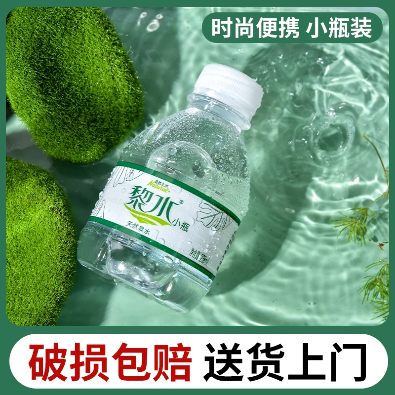 【特价】黎水天然泉水小瓶饮用天然水批发矿泉水整箱定制标签238ml