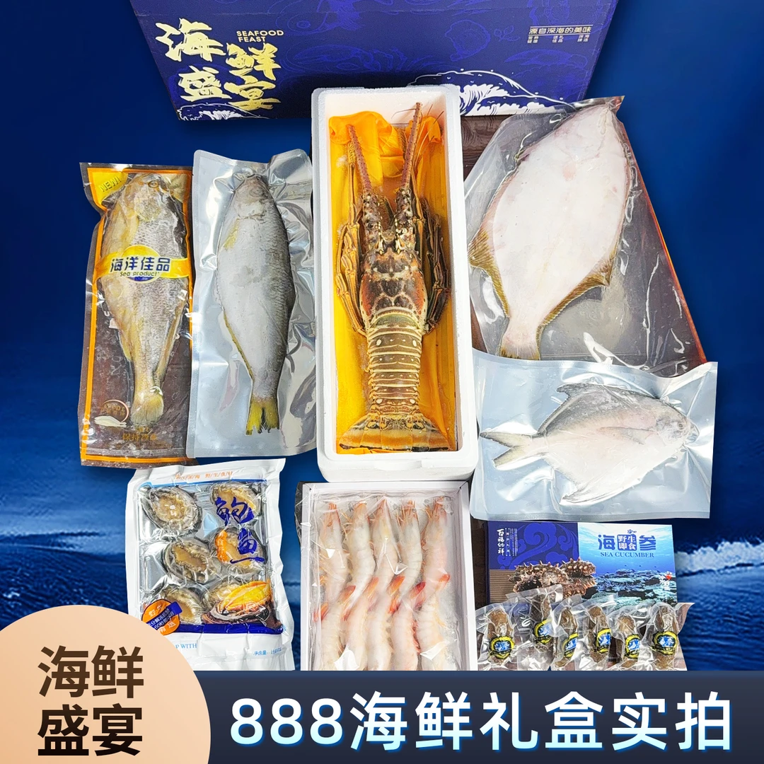 中秋节8号海鲜礼盒大礼包大龙虾银鲳鱼送礼高档有面子青岛发货