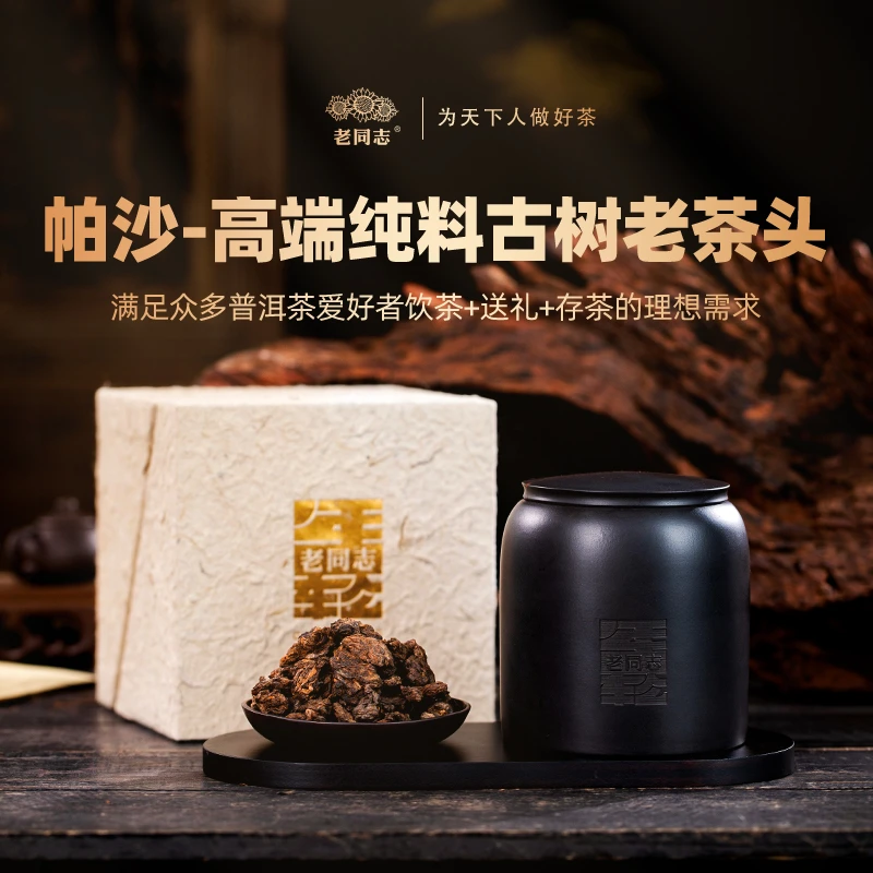 老同志2024年帕沙古树茶头年轮150克