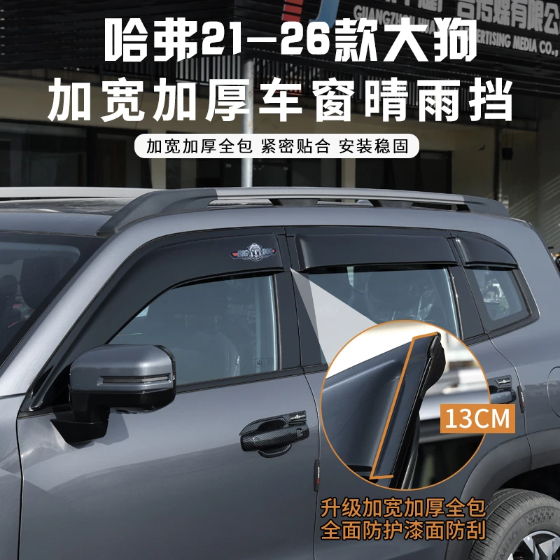 哈弗大狗2426款晴雨挡改装车窗雨眉挡板哈弗大狗雨挡遮阳挡加宽