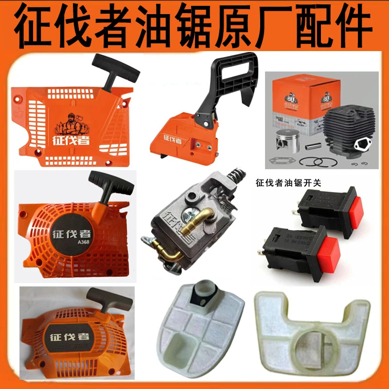 征伐者369油锯启动器化油器开关油箱空滤手柄缸套刹车总成配件