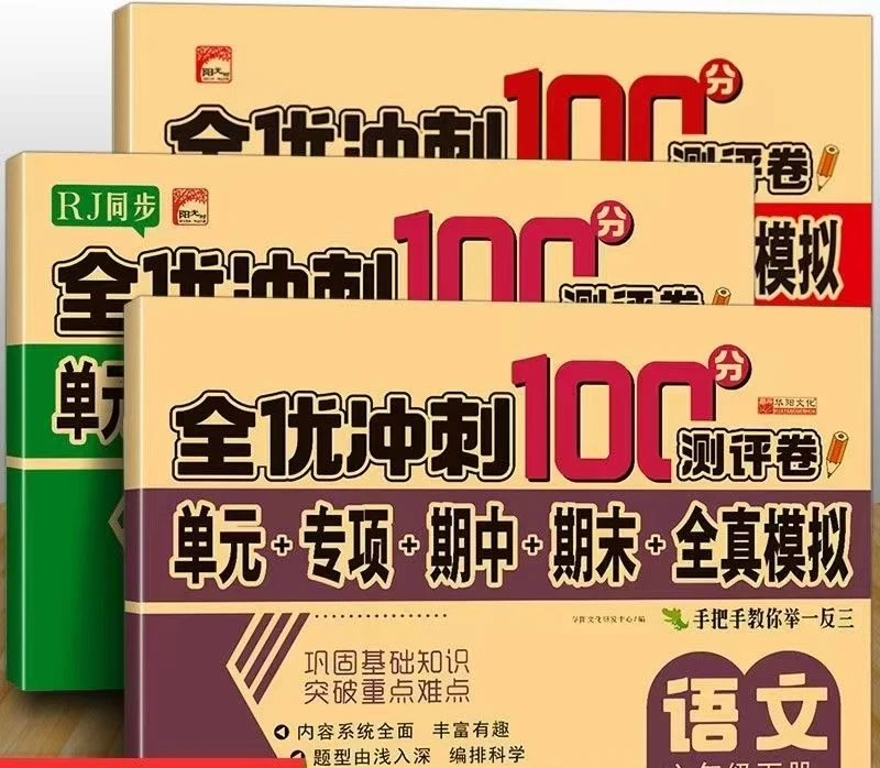 2025全优冲刺100分测评卷1-5年级下册语文数学英语人教版