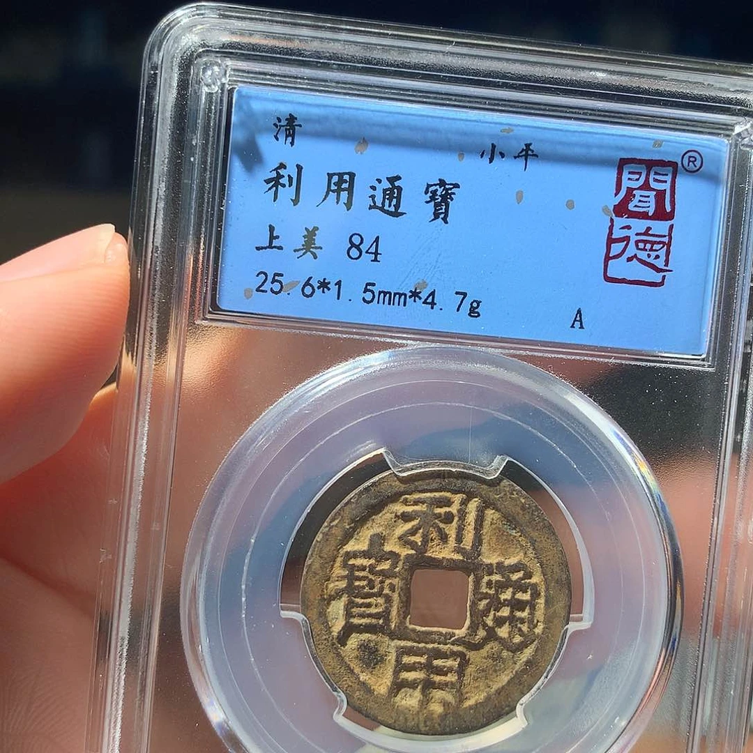 金属QY。利用通宝84分1061