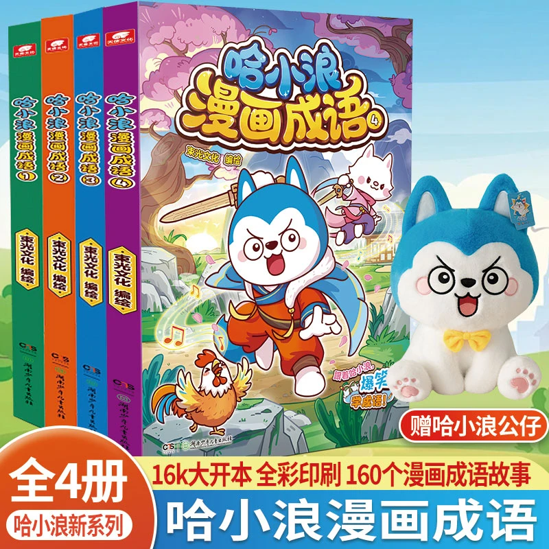【送公仔】哈小浪漫画成语1-4册 看漫画学成语 全彩少儿科普
