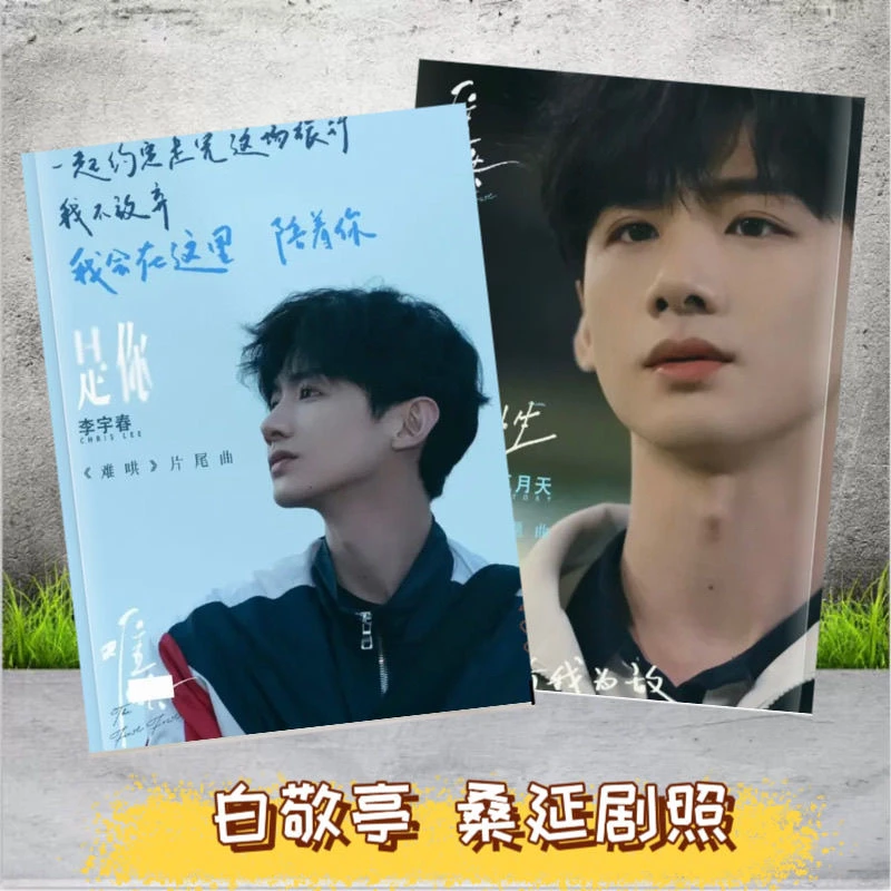 白敬亭电视剧章若楠周边高清写真集剧照应援相册