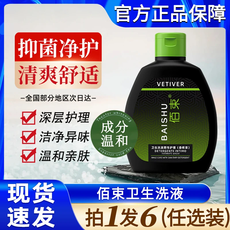 佰束卫生洗液男女私处私密处私部女性洗护清洗日出护理液男士女士