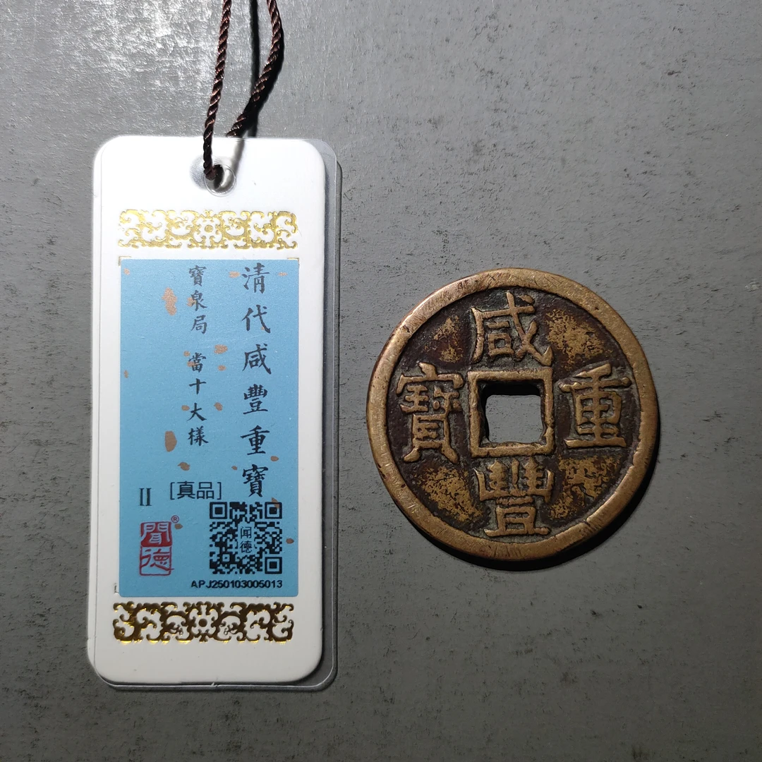 00122-24 咸丰重宝宝泉当十大样