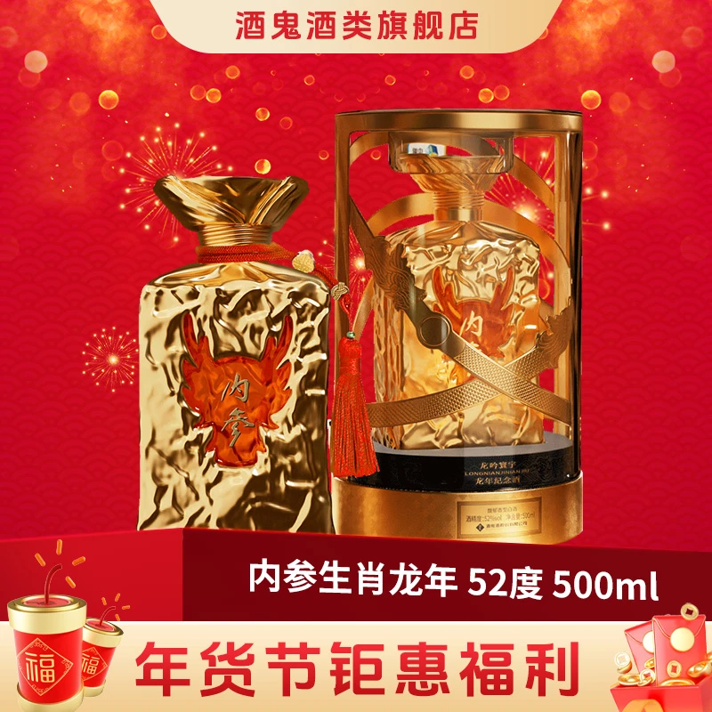 酒鬼【年货节内参专场】内参龙年生肖酒52度500ML