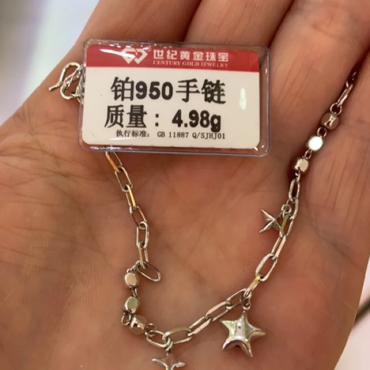 铂金950年手链4.98克